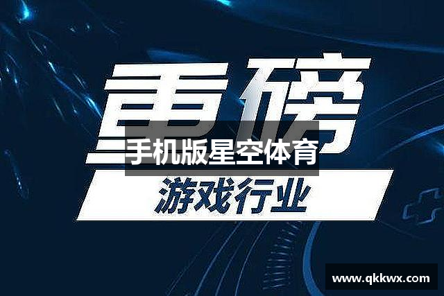 手机版星空体育